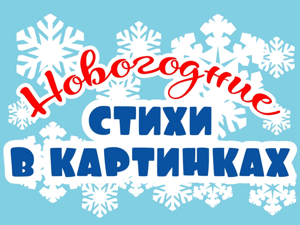Новый Год Стих Видео Новый Год Стих Видео